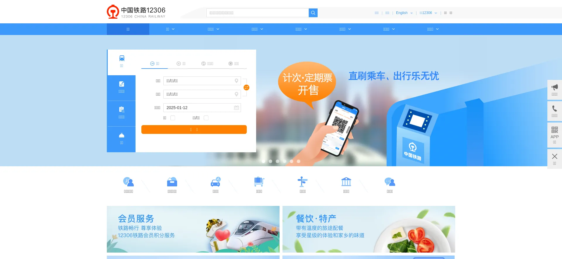 Website screenshot of 12306.cn