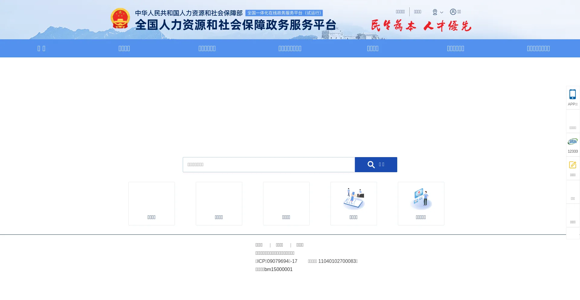Website screenshot of 12333.gov.cn