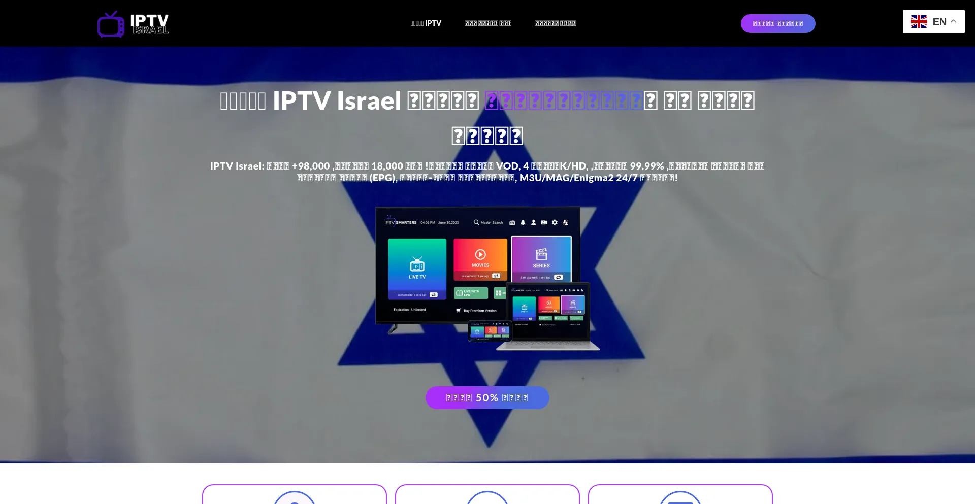 Website screenshot of Iptvisrael.co.il
