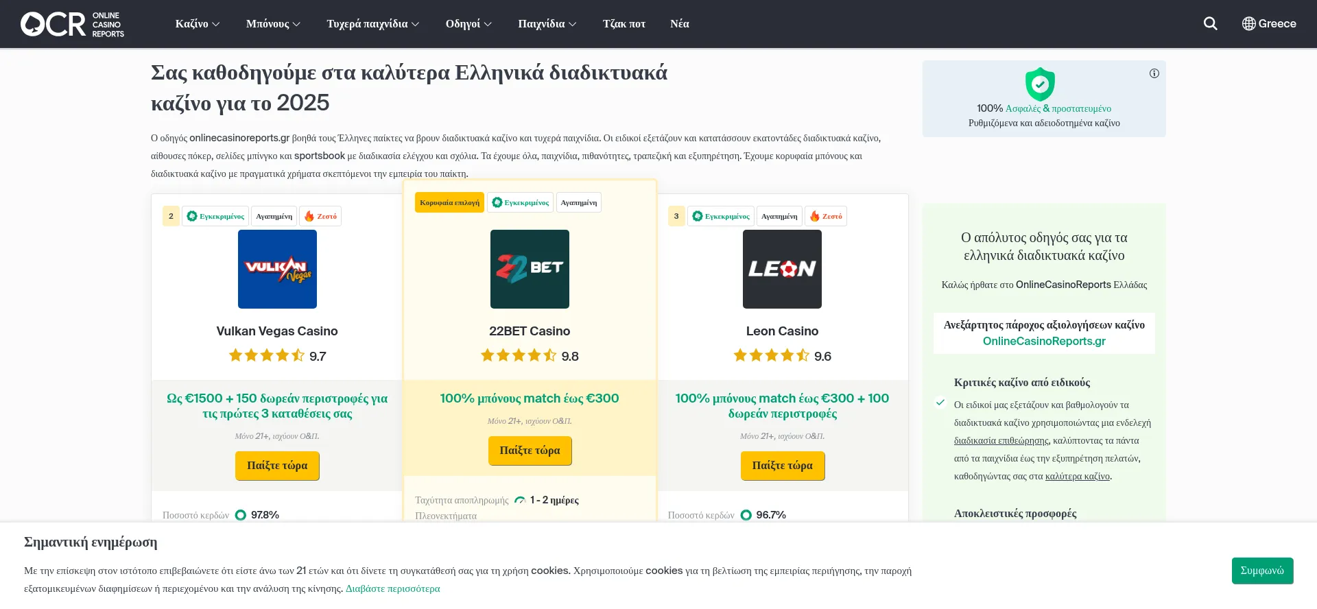 Website screenshot of Onlinecasinoreports.gr