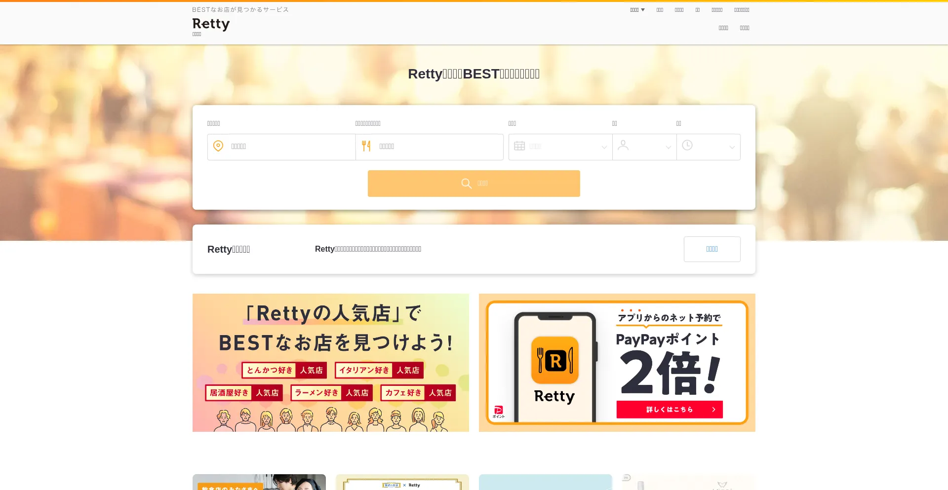 Website screenshot of Retty.me