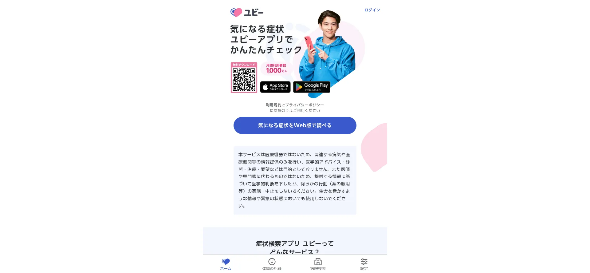 Website screenshot of Ubie.app