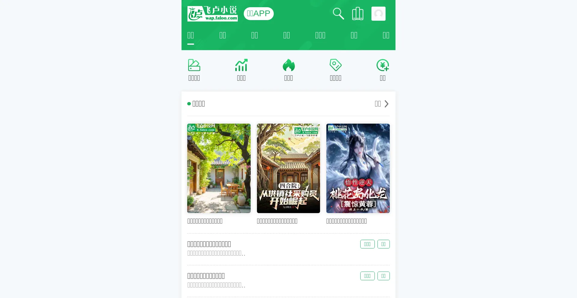 Website screenshot of Wap.faloo.com